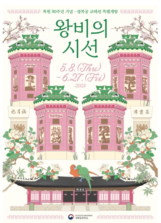 경복궁 교태전 특별개방