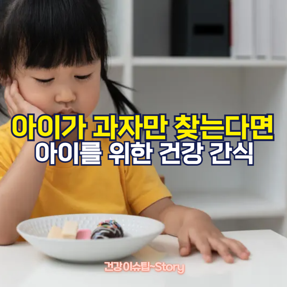 아이가 과자만 찾는다면