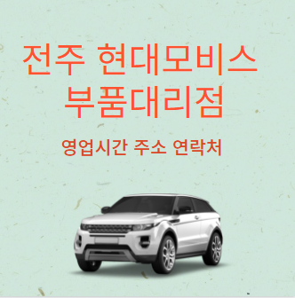 전주 현대모비스 부품대리점 영업시간