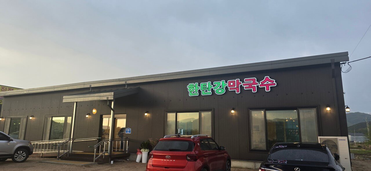 오늘N 세상 속으로 철원 메밀막국수 맛집 한탄강막국수, 철원여행 오늘N 2584회 강원도 철원의 주상절리길, 고석정, 고석정 꽃밭, 한탄강 막국수 맛집