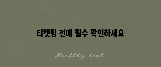 크롬의 팝업 차단 해제 방법은 티켓팅 전에 꼭 필요합니다!