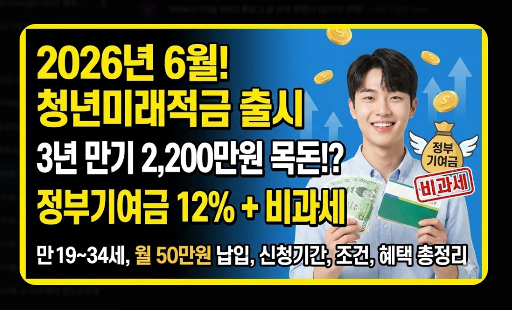청년미래적금 신청기간 [2026년 6월 출시] 가입 조건 및 수령액 비교 완벽 가이드