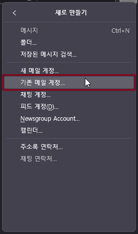 &#39;기존 메일 계정...&#39; 선택