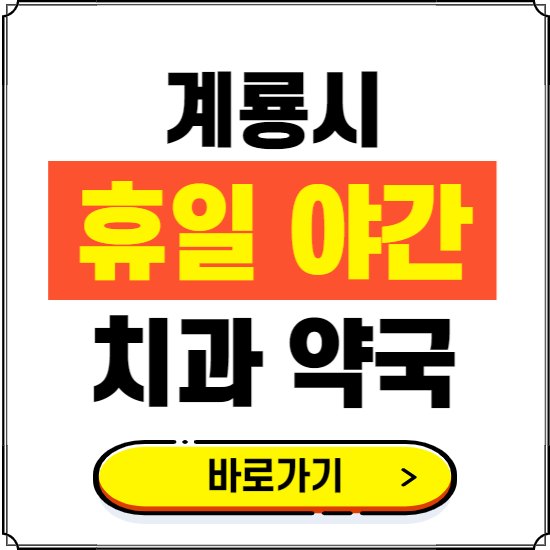 계룡시 휴일 치과 병원 진료하는 곳 ❘ 365일 일요일 야간 주말 문여는 약국 찾기