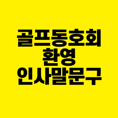 썸네일-골프-동호회-환영-인사말-문구