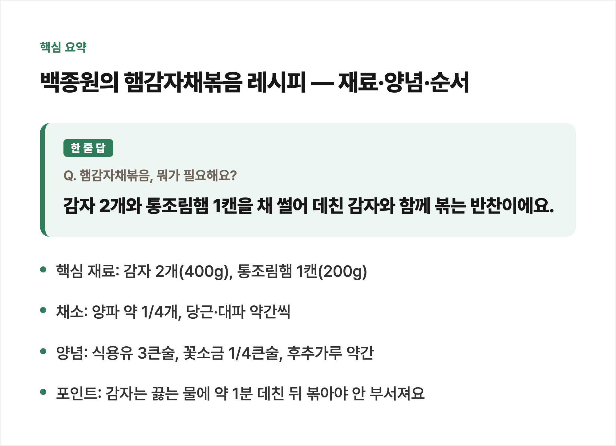 핵심 요약: 백종원의 햄감자채볶음 레시피 — 재료·양념·순서