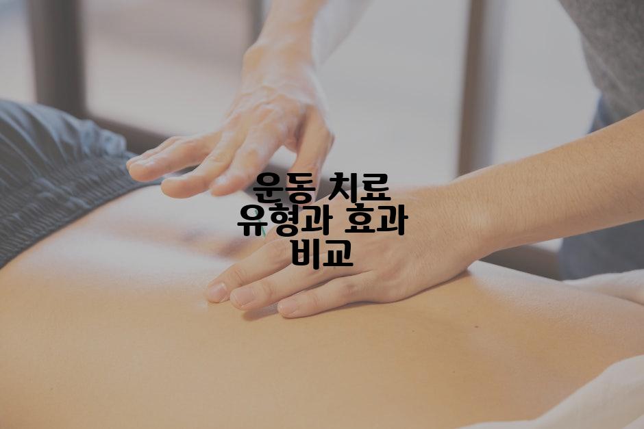 운동 치료 유형과 효과 비교