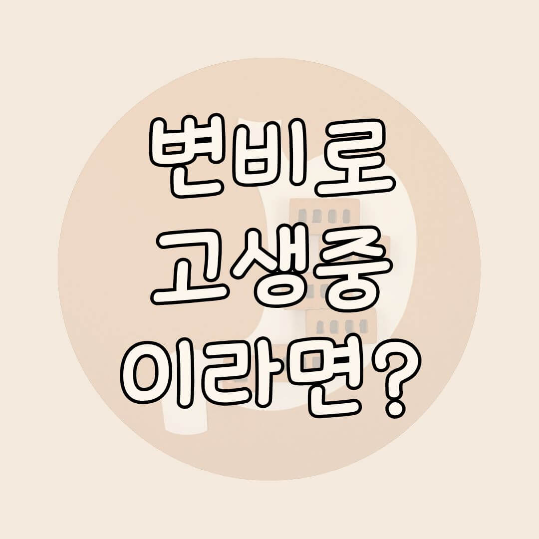 쾌변