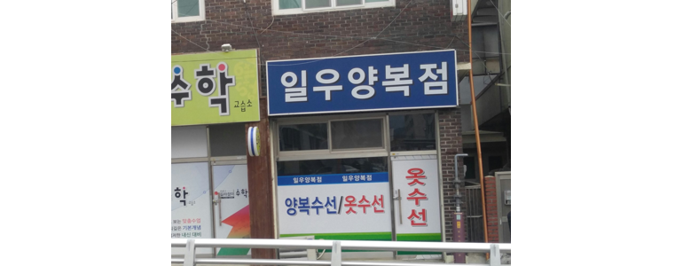창원 의창구 옷수선