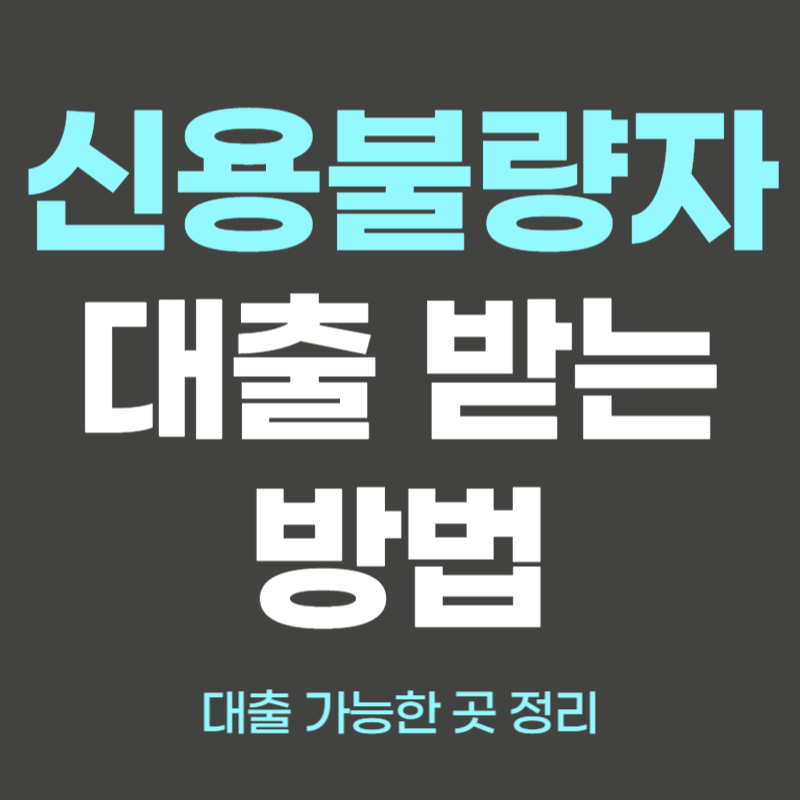 신용불량자 대출방법