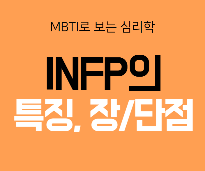 INFP 특징