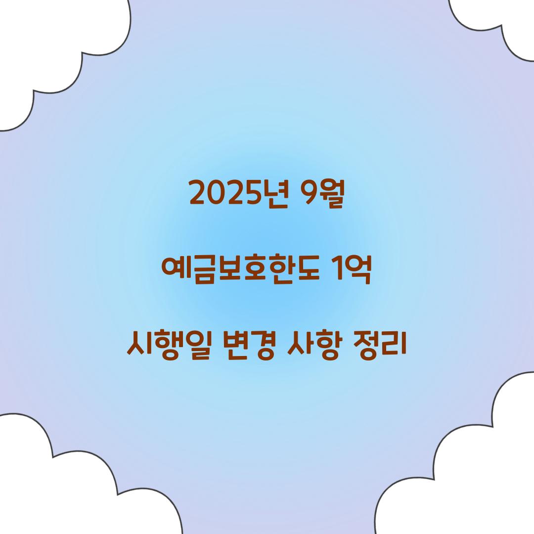 2025년 9월 예금보호한도 1억 시행일
