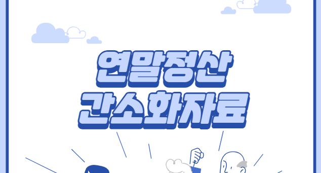 연말정산-간소화자료
