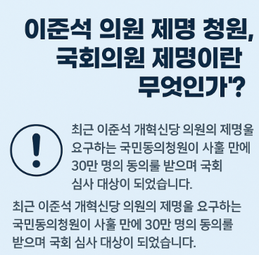 국회의원 제명 정족수 이준석 국회의원