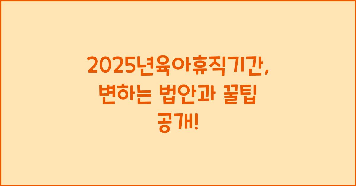 2025년육아휴직기간