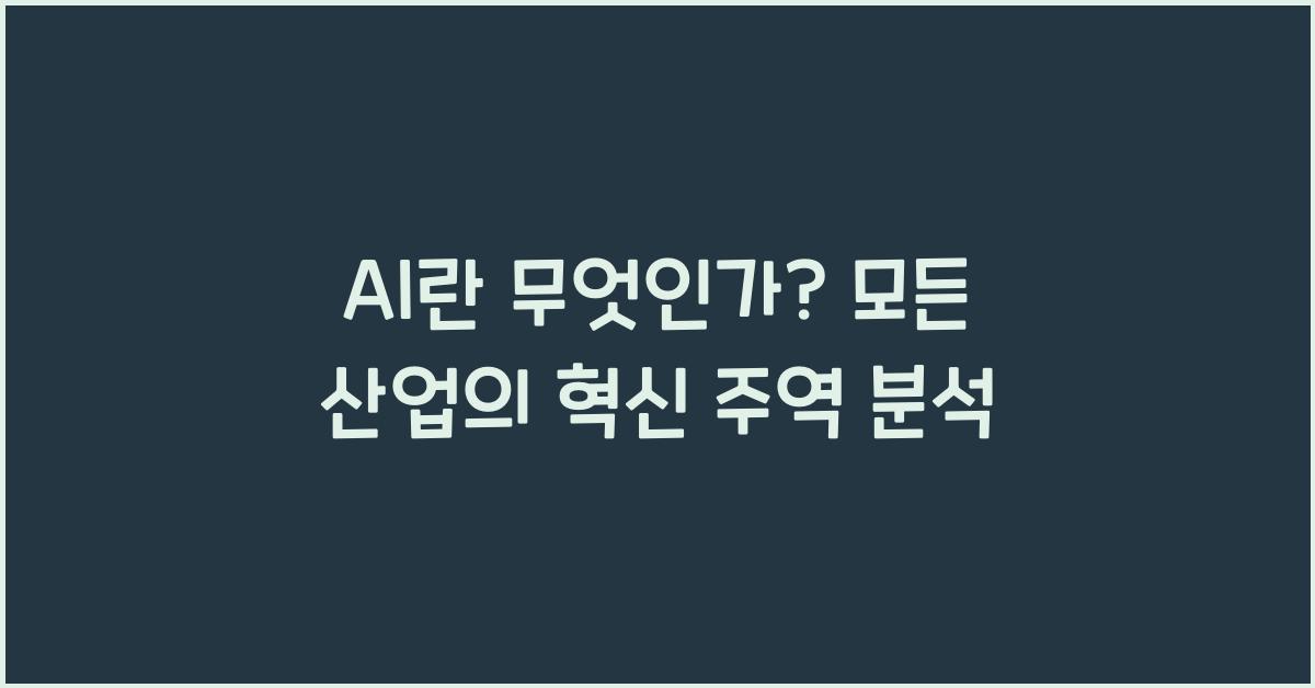 AI란 무엇인가