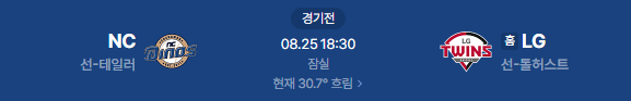 2026년 8월 25일 NC다이노스 LG트윈스 야구 중계 일정