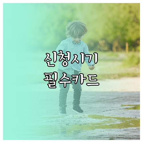 어린이집 보육료 지원 신청 시기 및 ..