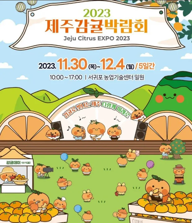 제주감귤박람회 메인 포스터
