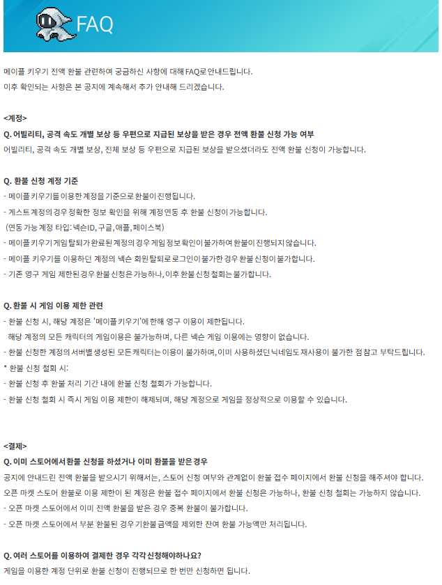 메이플키우기 환불 방법