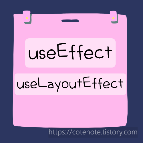 useEffect 와 useLayoutEffect 차이