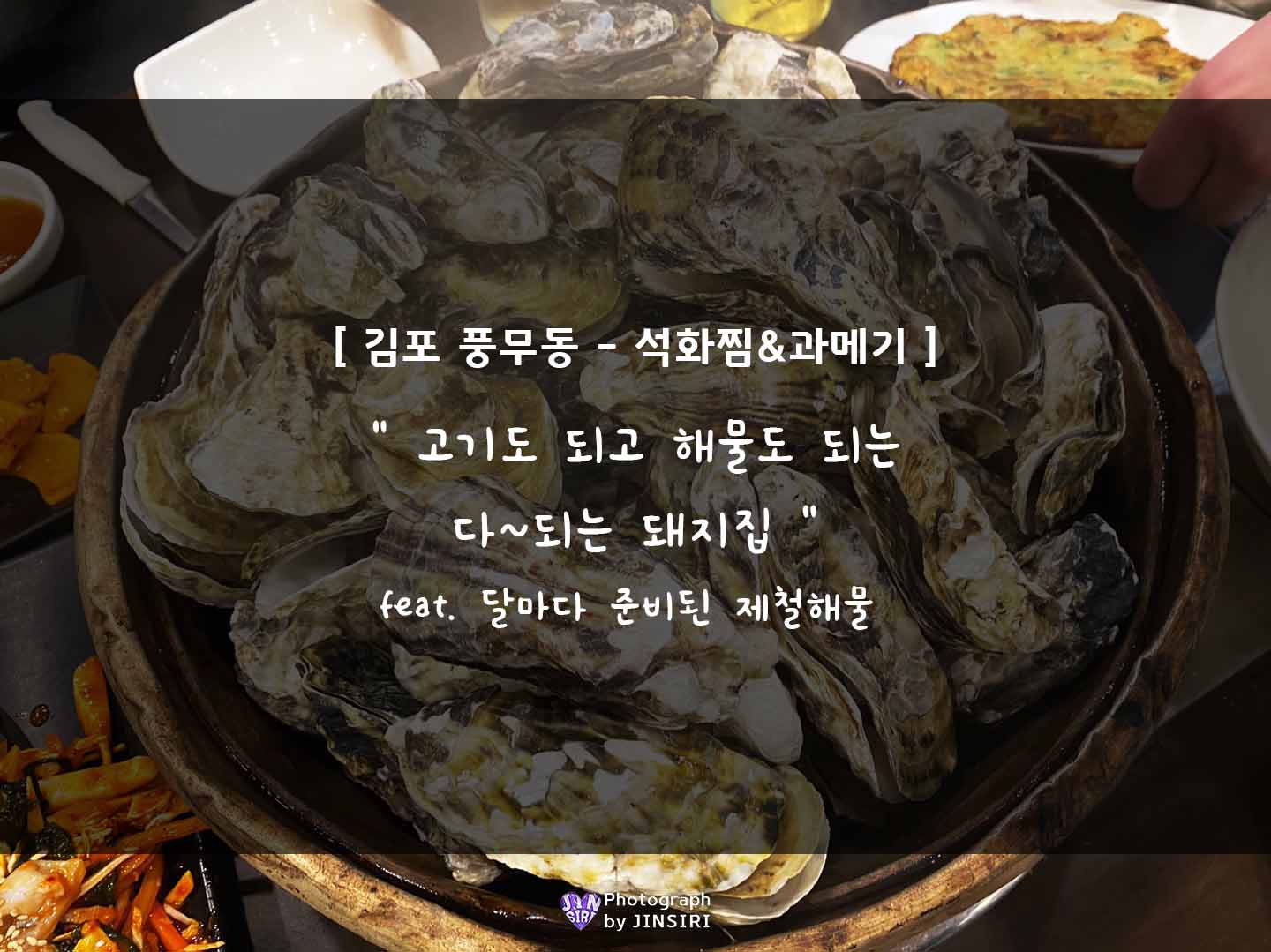 김포 풍무동 제철해물요리 석화찜 과메기 돼지집 맛집 회식 모임 추천
