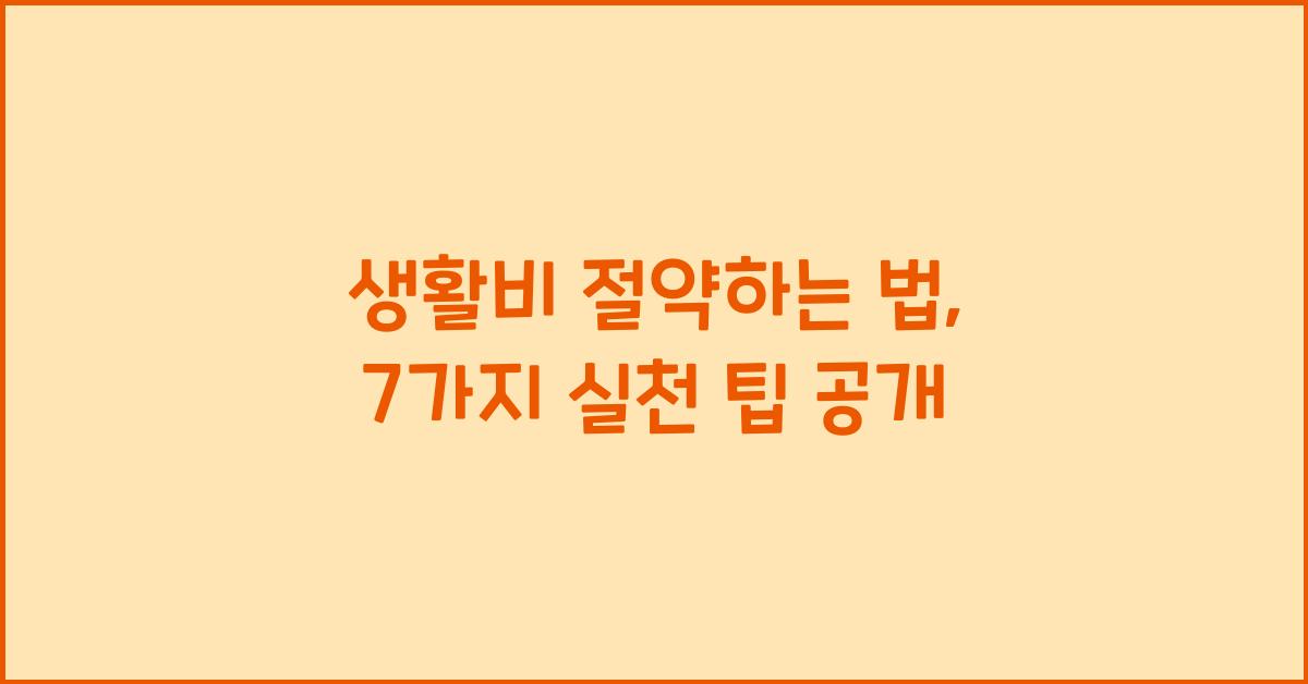 생활비 절약하는 법, 예산 세우고 실천하는 7가지 팁