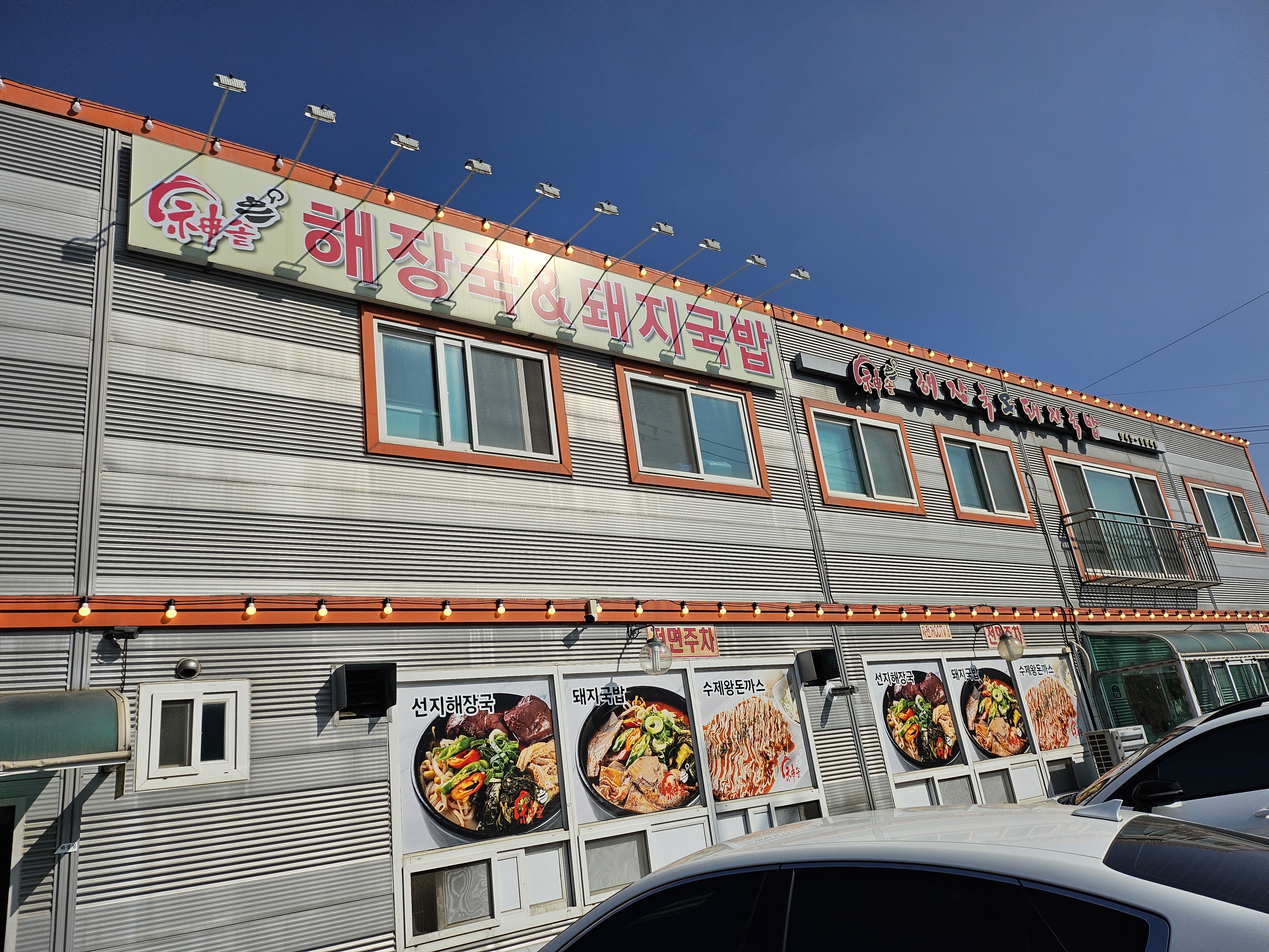 해장국집건물