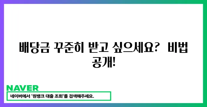 안정적인 배당주 투자 전략으로 배당금 받는 노하우!