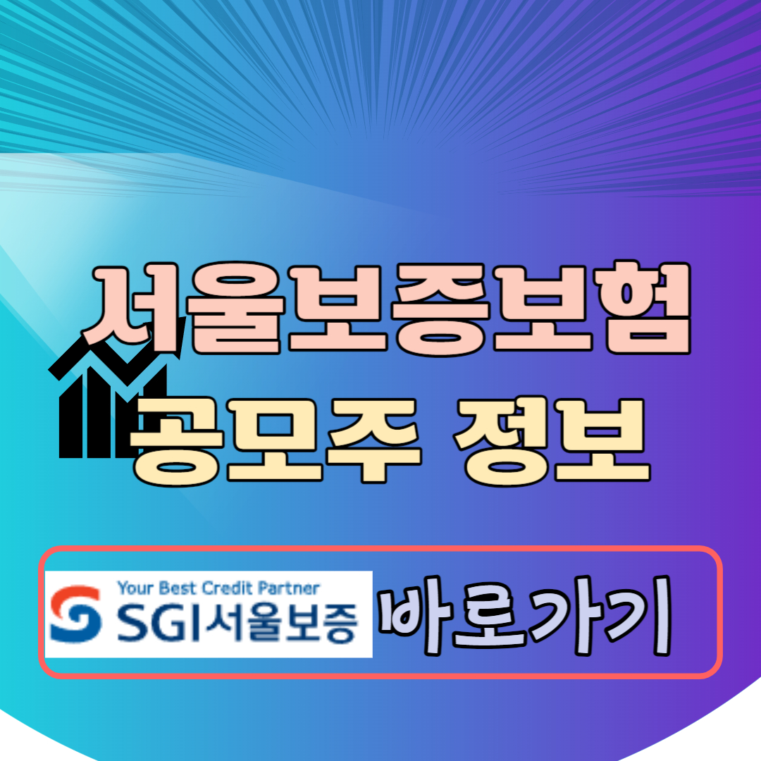 서울보증보험 공모주