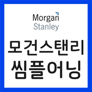 모건스탠리-실적발표