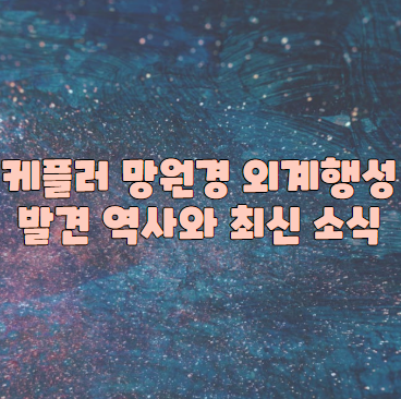 케플러 망원경 외계행성