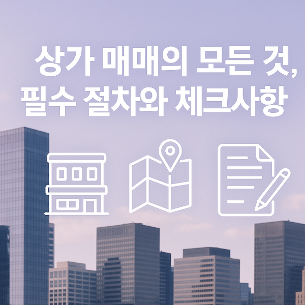 상가 매매 절차 썸네일 이미지입니다.