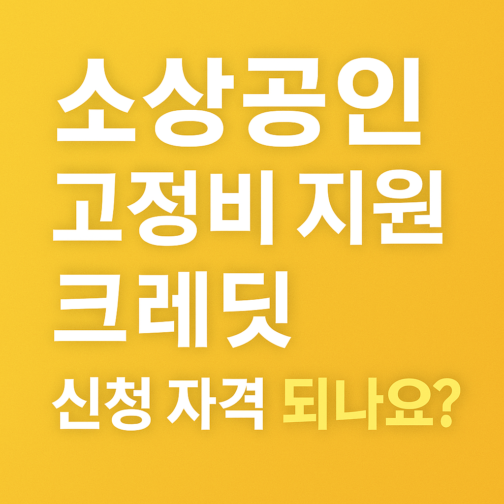 소상공인 고정비 지원 크레딧 신청하기