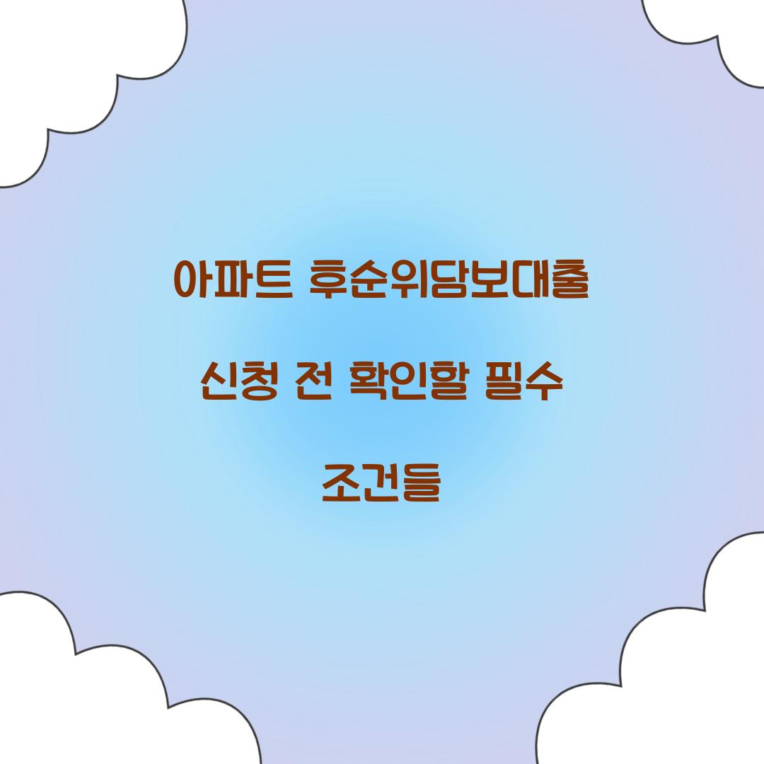 아파트 후순위담보대출