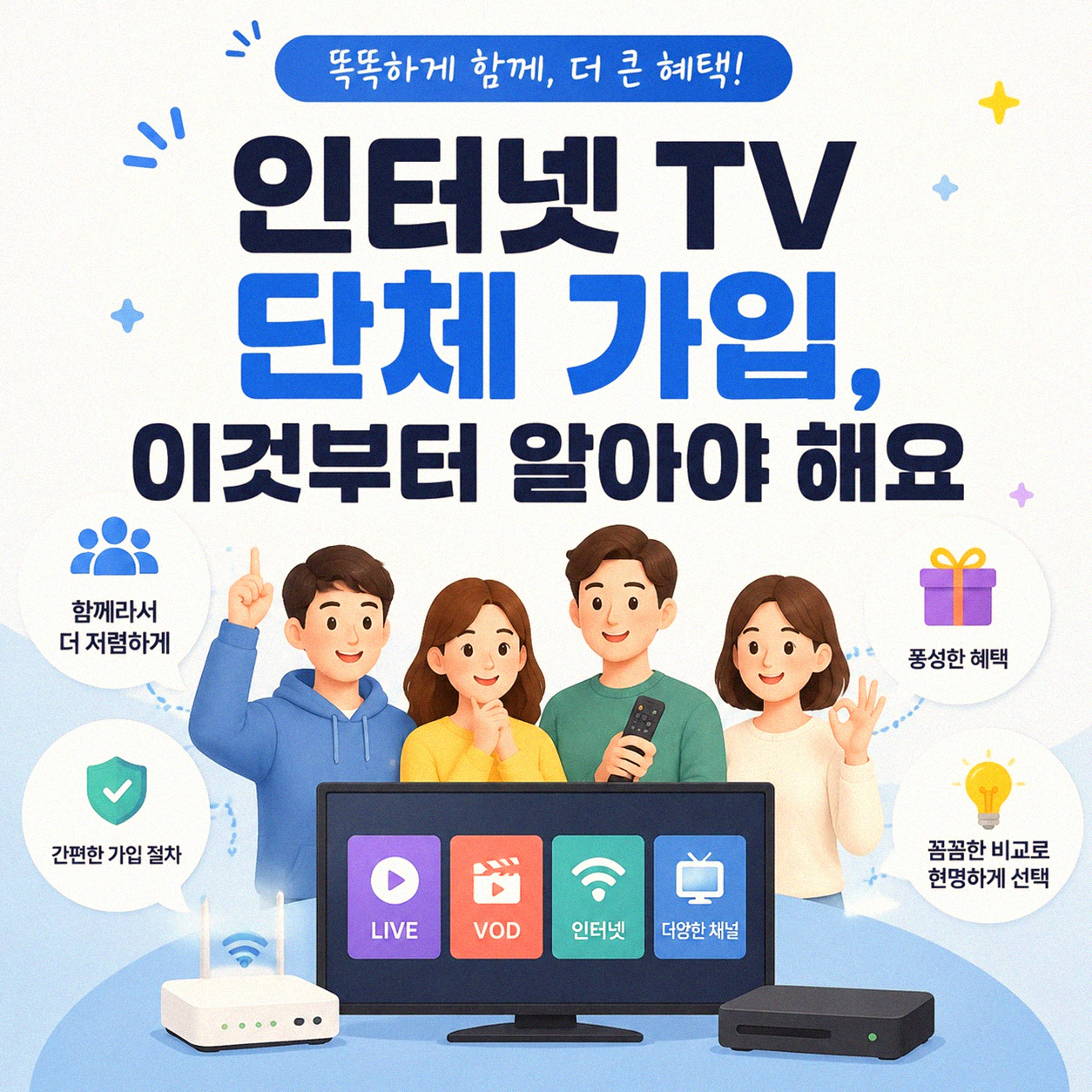 인터넷 TV 단체 가입 결합 상품, 가격과 혜택 제대로 알고 선택하기