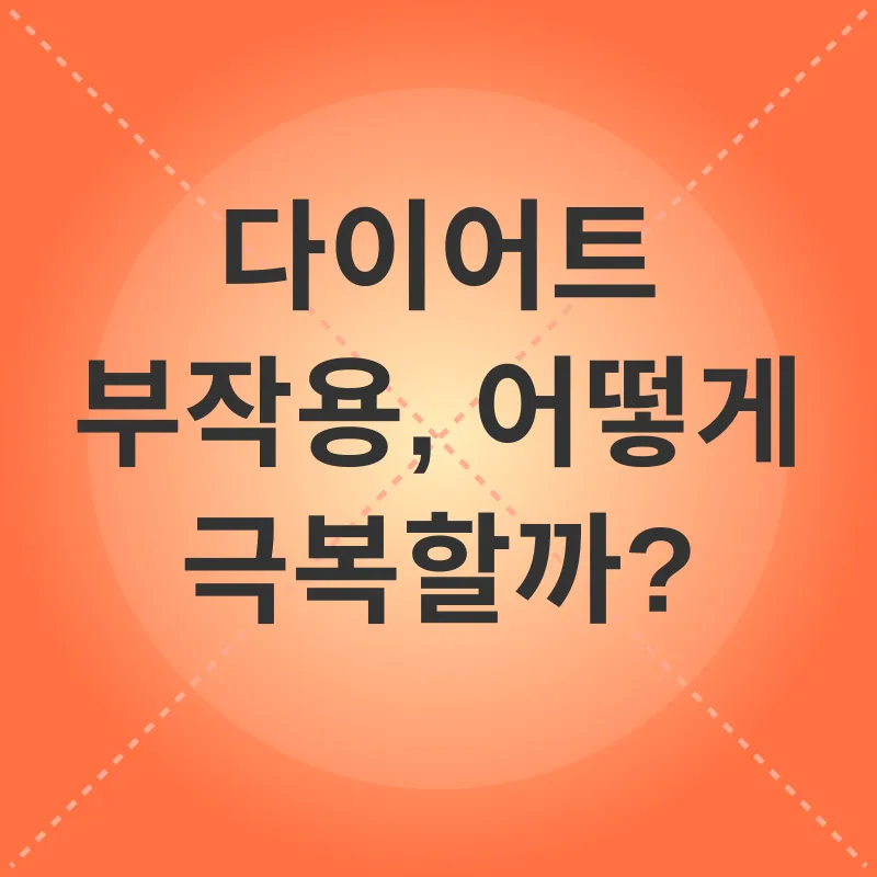 다이어트 부작용 극복_3