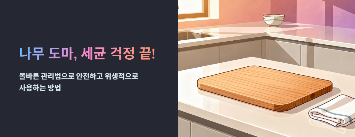 "나무 도마, 세균 걱정 끝" 문구 이미지