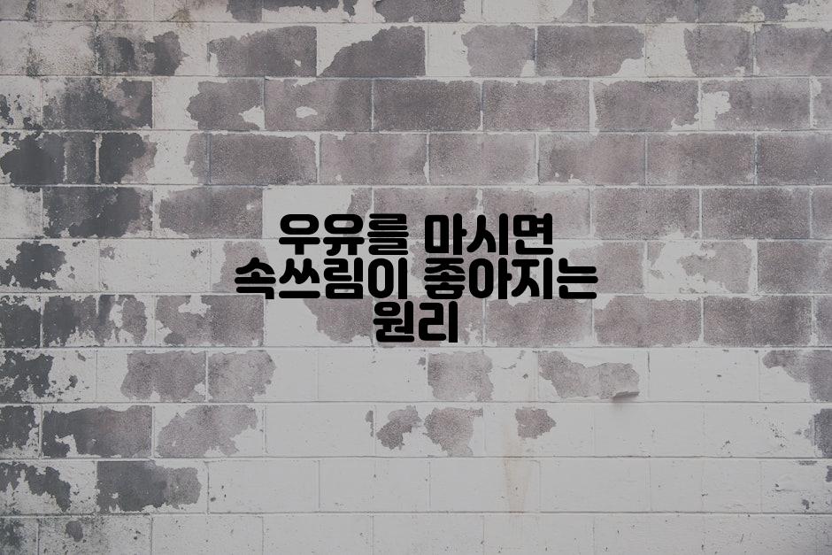 우유를 마시면 속쓰림이 좋아지는 원리