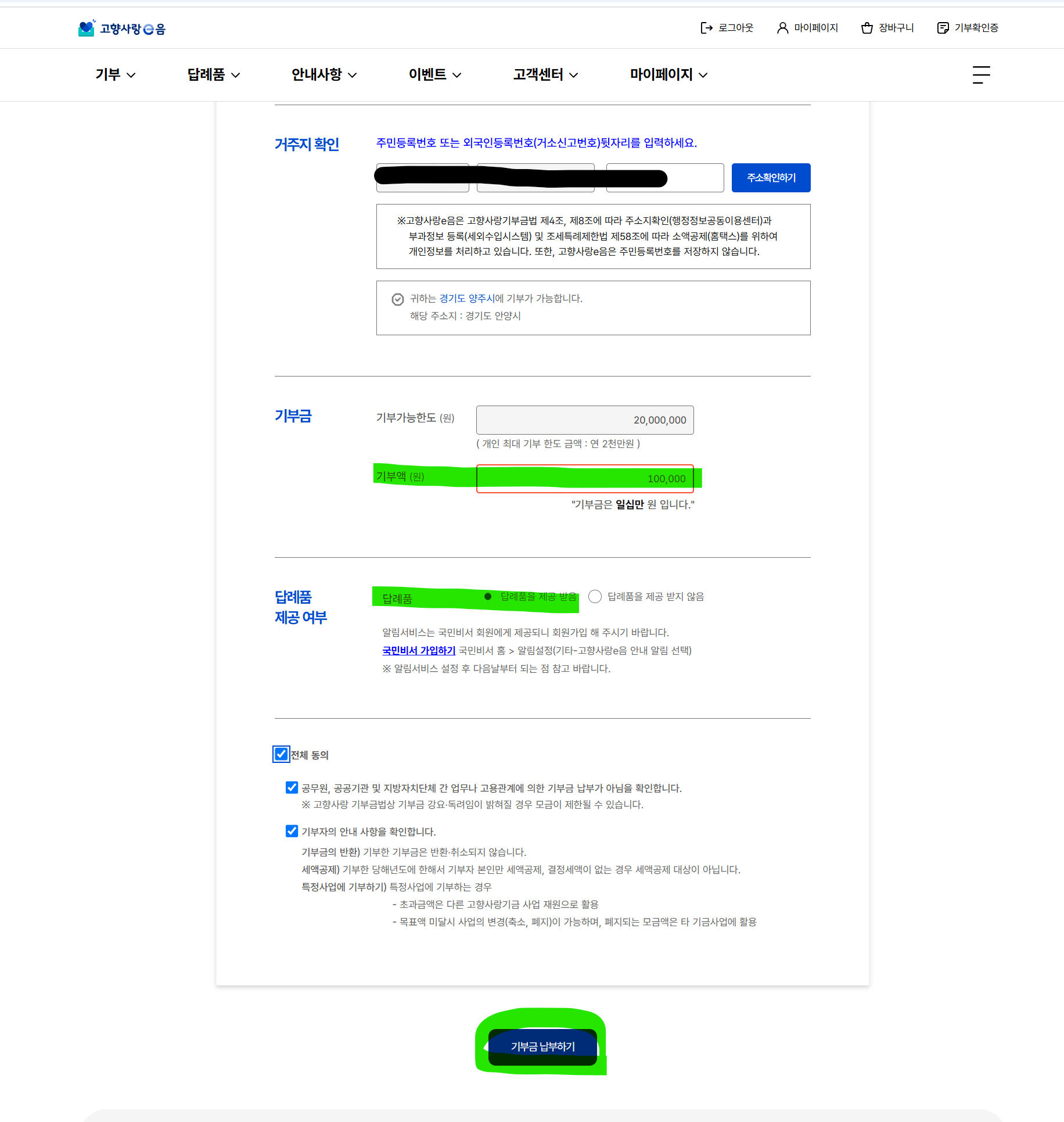 고향사랑e음 기부하기 화면에서 답례품 포인트 수령 여부를 묻는 항목. [예]를 선택해야 3만 포인트를 받을 수 있다.