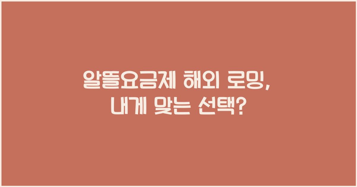 알뜰요금제 해외 로밍