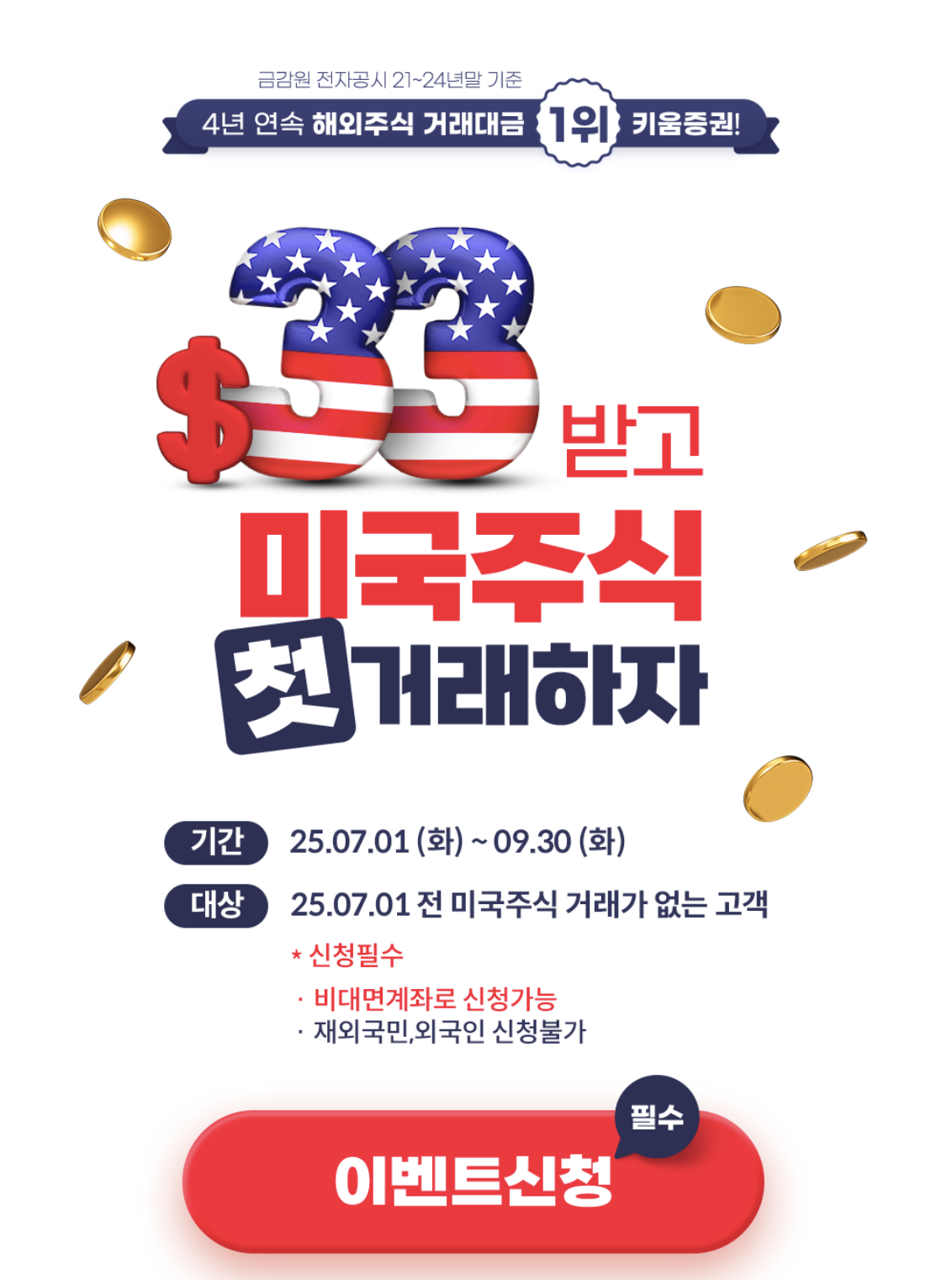 키움증권 미국주식 사는법 이벤트