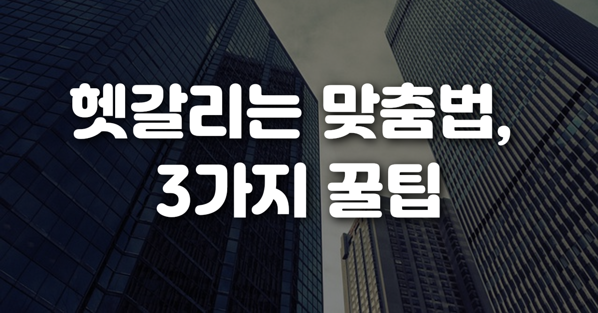 03-헷갈리는_맞춤법_3가지_꿀팁