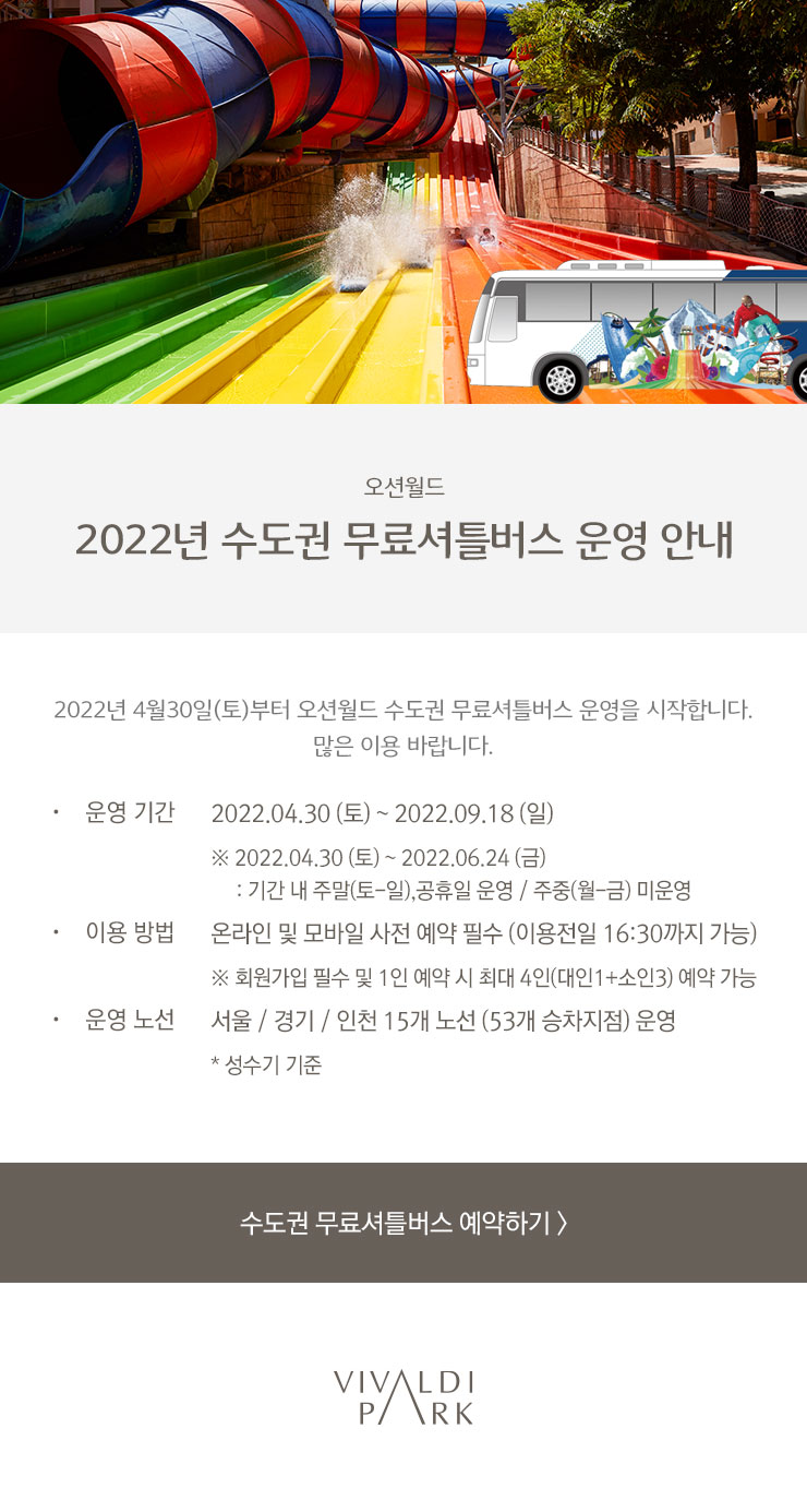 2022 오션월드 수도권 무료셔틀버스 운영 안내 ~22년 9월 18일까지