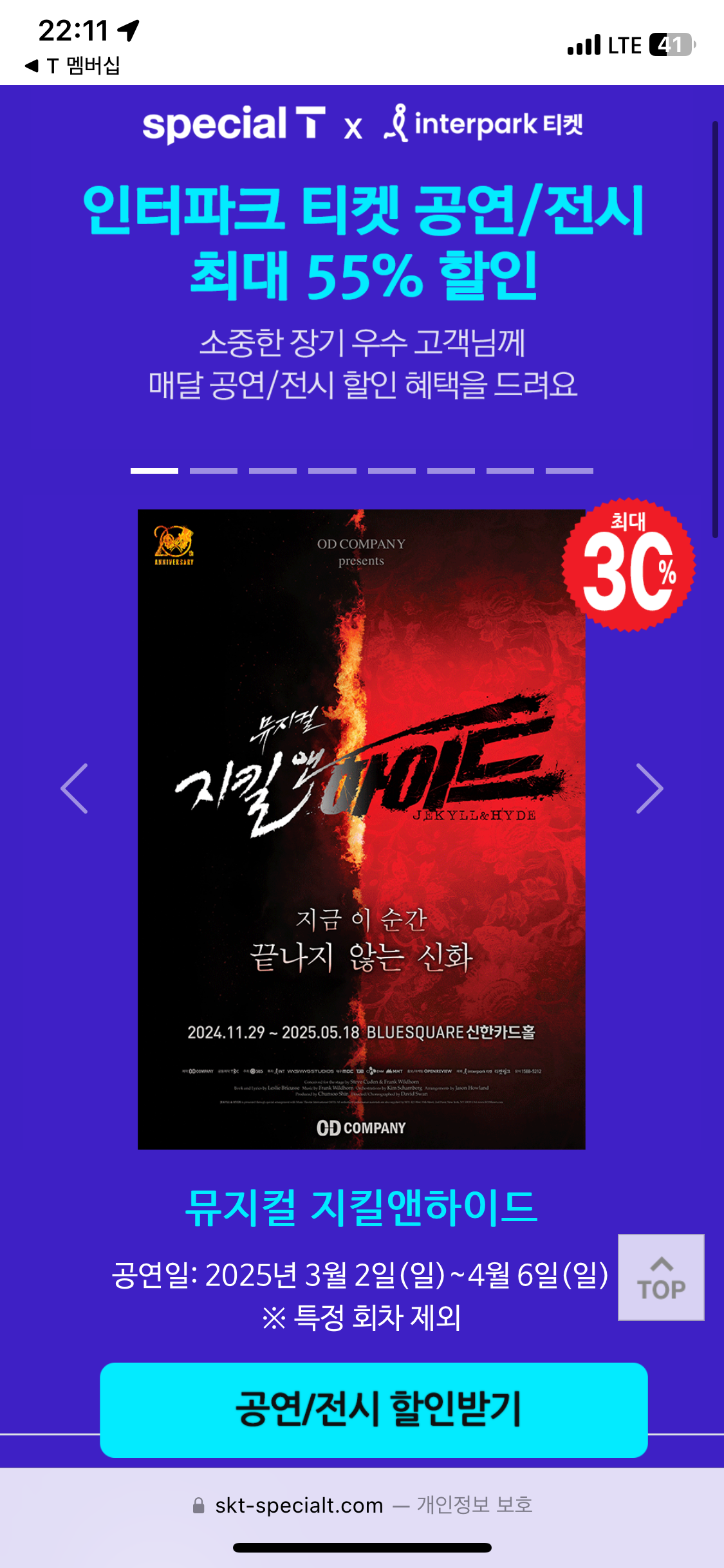 SKT 장기고객 혜택 T 멤버십 3월 공연/전시 할인 &ndash; 연극&middot;뮤지컬 혜택 장기고객 혜택 활용