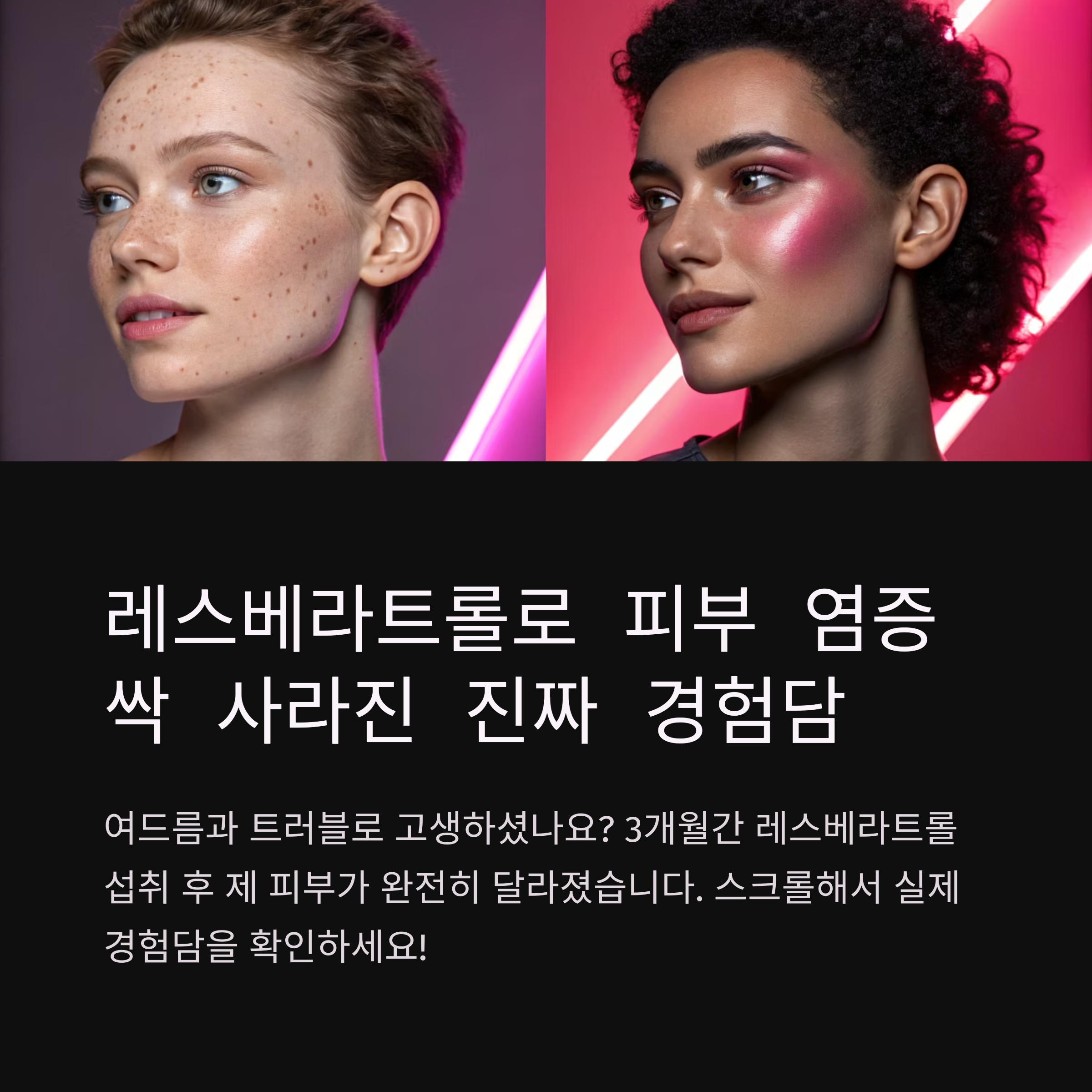 레스베라트롤 먹고 피부 염증 싹 사라졌습니다, 이건 찐 경험담