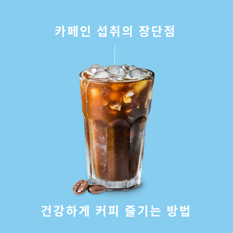 카페인 섭취의 장단점과 건강하게 커피 즐기는 방법