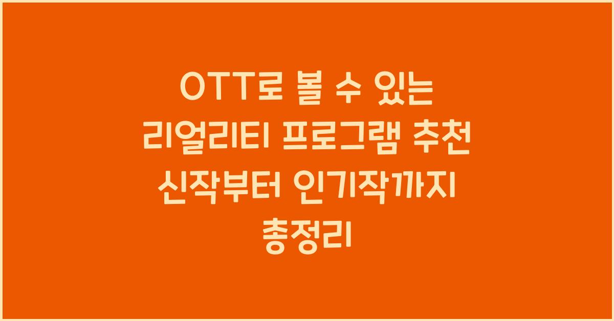 OTT로 볼 수 있는 리얼리티 프로그램