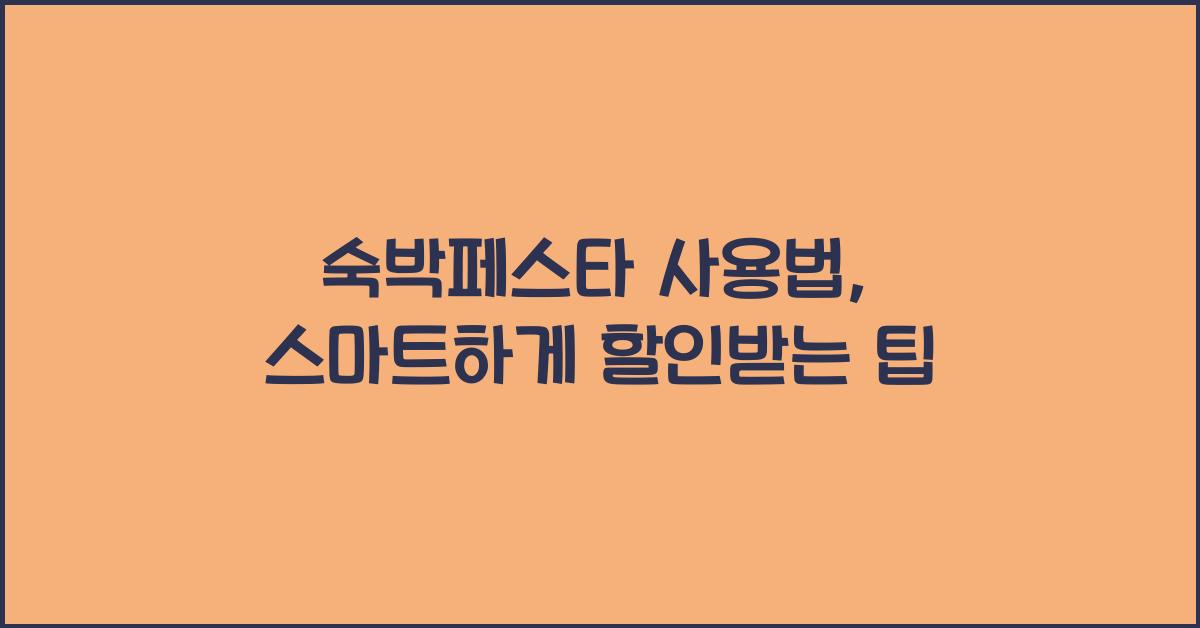 숙박페스타 사용법