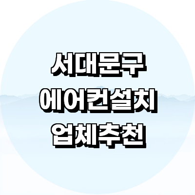 서울 서대문구 에어컨설치